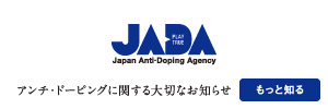 公益財団法人 日本アンチドーピング機構
