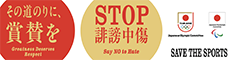 STOP誹謗中傷