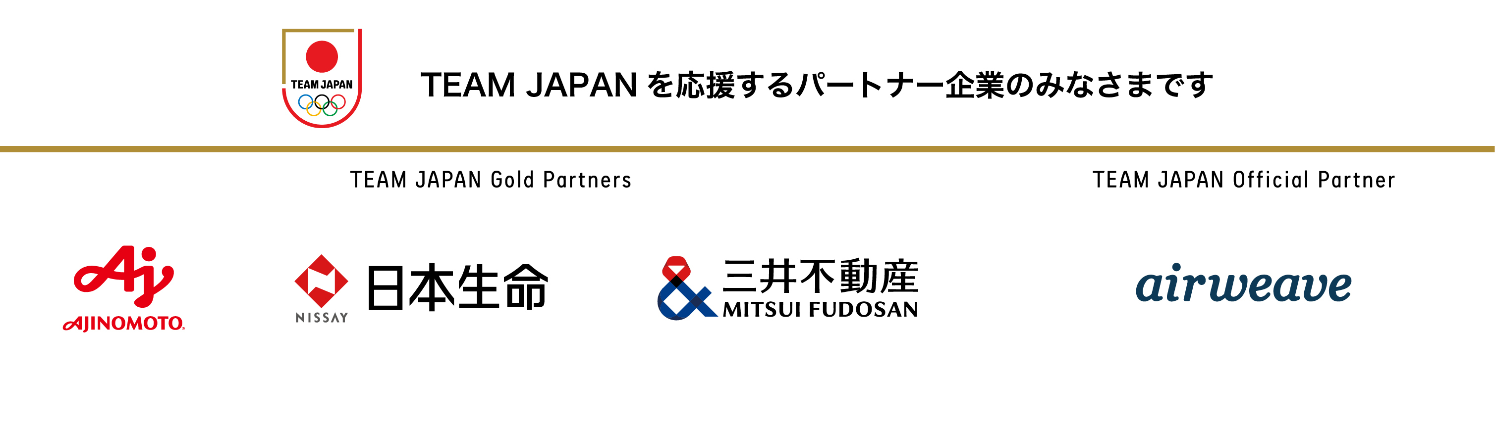 TEAM JAPANを応援するパートナー企業のみなさま