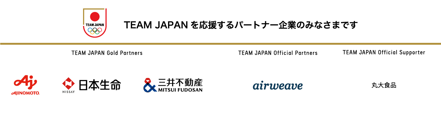TEAM JAPANを応援するパートナー企業のみなさま