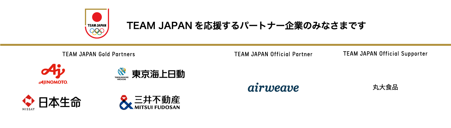 TEAM JAPANを応援するパートナー企業のみなさま