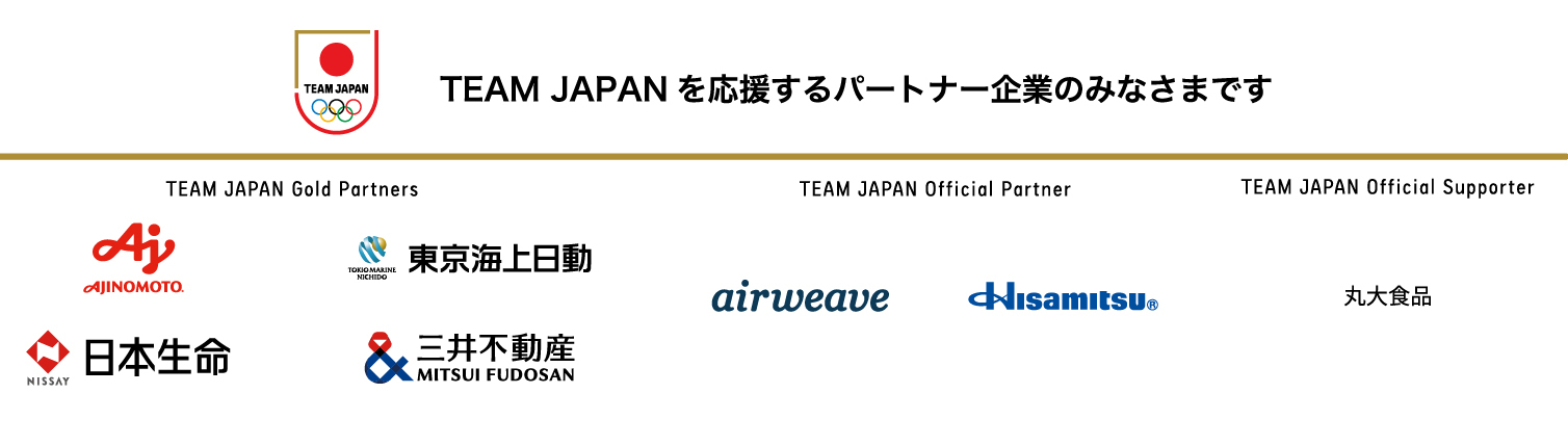 TEAM JAPANを応援するパートナー企業のみなさま